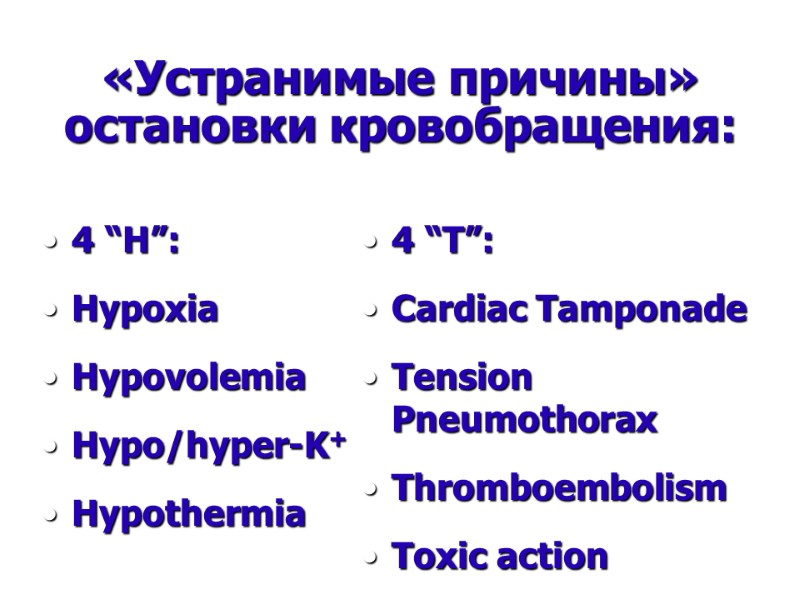 «Устранимые причины» остановки кровобращения: 4 “Н”: Hypoxia Hypovolemia Hypo/hyper-K+ Hypothermia    4